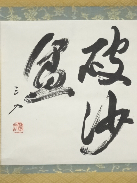 道具 ] - 道具 上林三入筆 「破沙盆」 肉筆紙本掛軸（共箱） | ネット